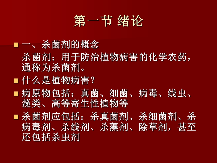 杀菌剂基础知识分析课件.ppt_第2页