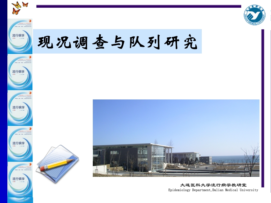 现况调查与队列研究课件.ppt_第1页