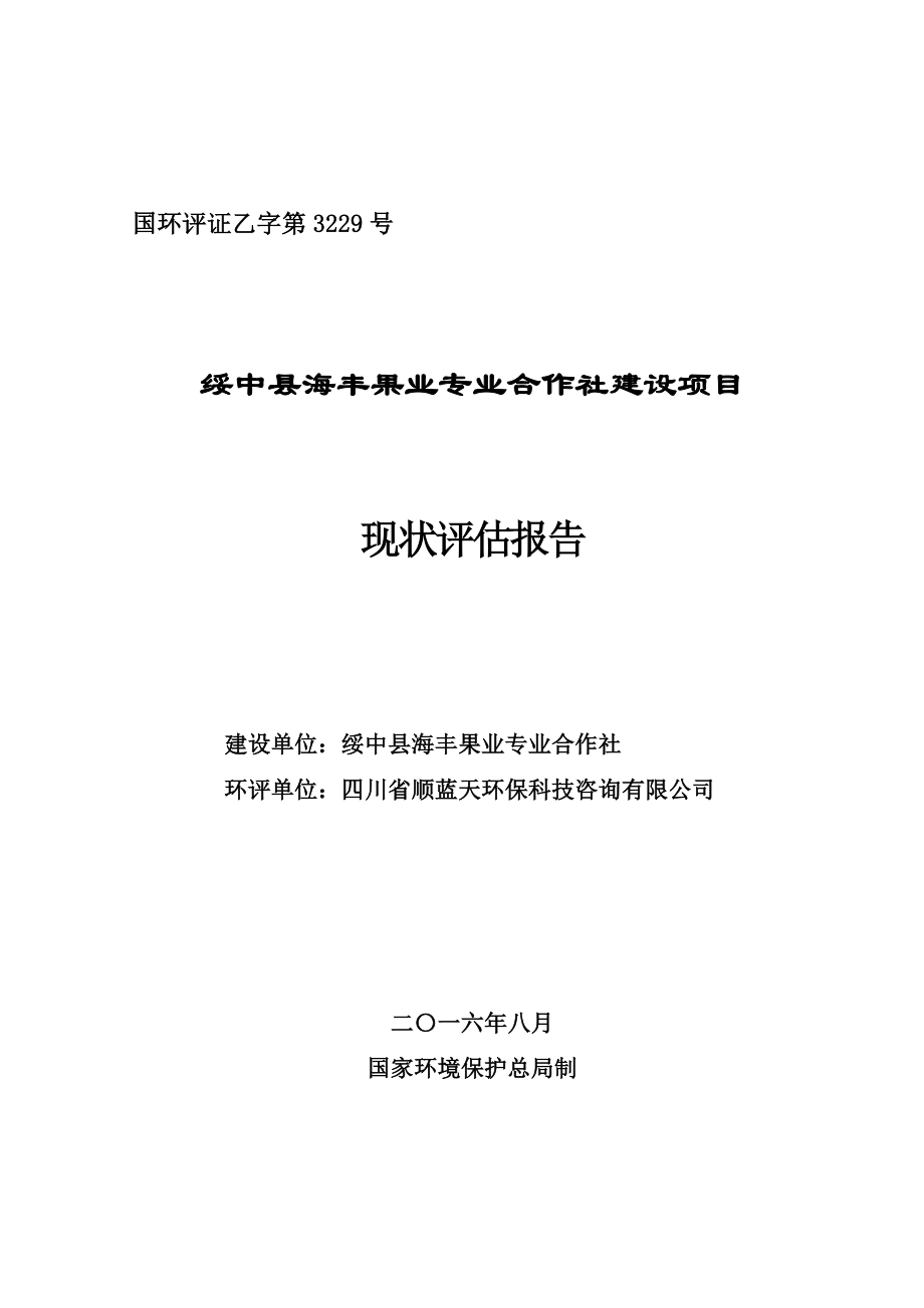 环境影响评价报告公示：绥中县海丰果业专业合作社建设全本公示环评公众参与环评报告.doc_第1页