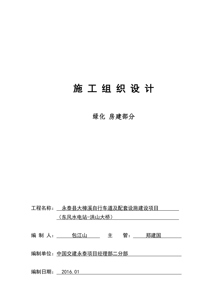 永泰县大樟溪项目施工组织设计(绿化与房建部分)0115.doc_第1页