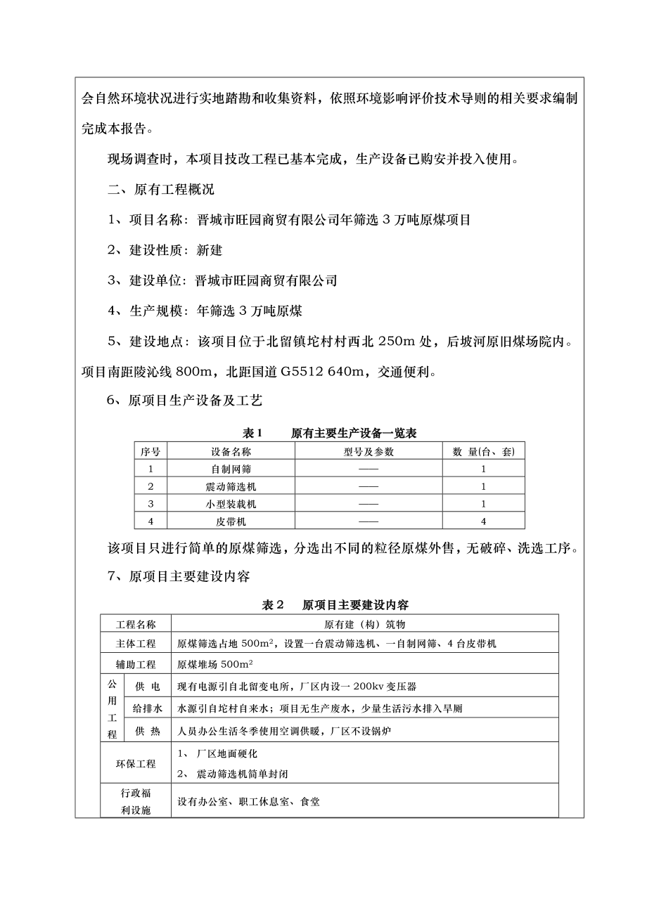 环境影响评价报告公示：晋城旺园商贸洗选万煤矸石技改环评报告.doc_第2页