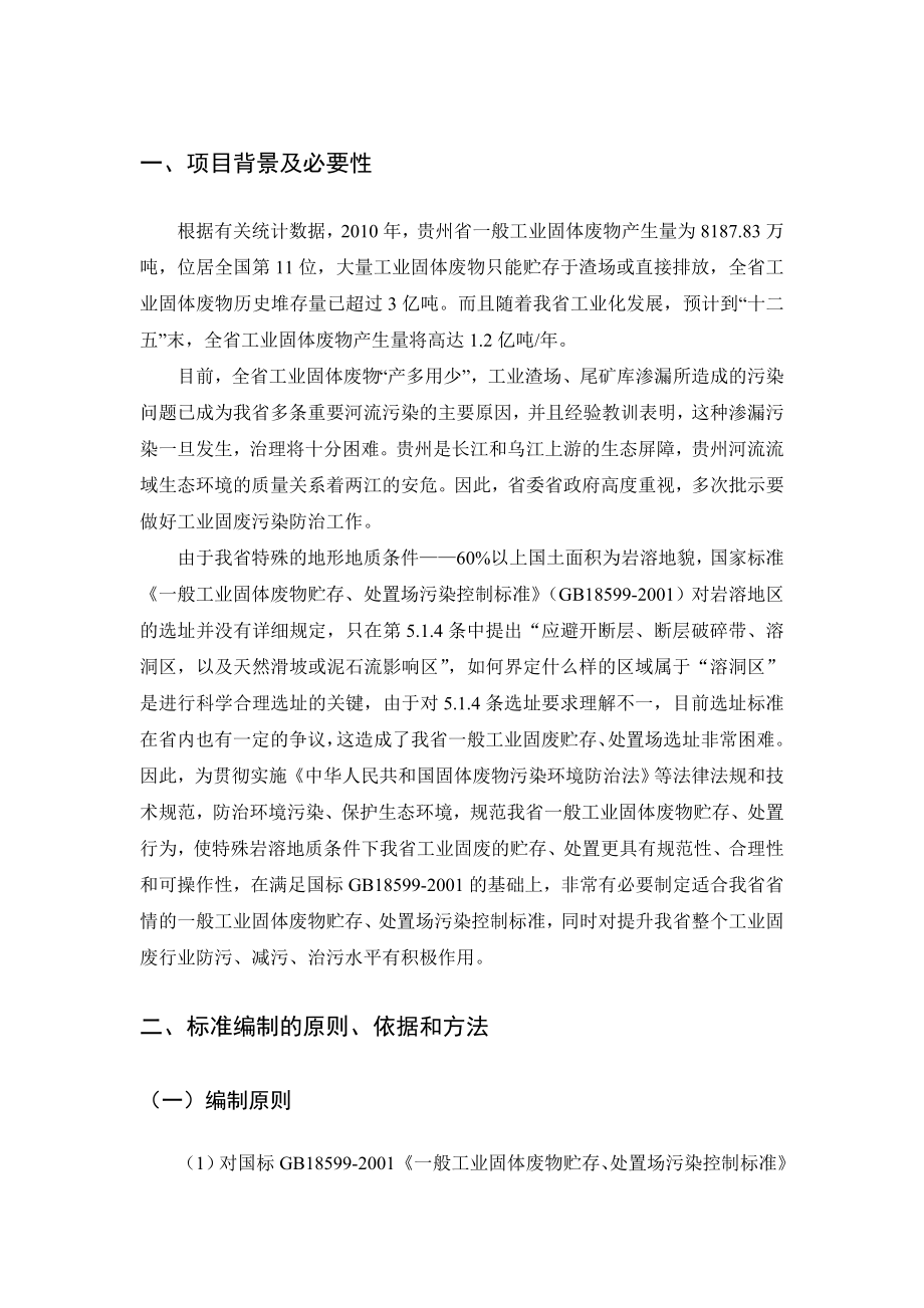 贵州省一般工业固体废物贮存、处置场污染控制标准编制说明.doc_第3页