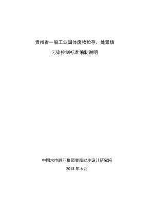 贵州省一般工业固体废物贮存、处置场污染控制标准编制说明.doc