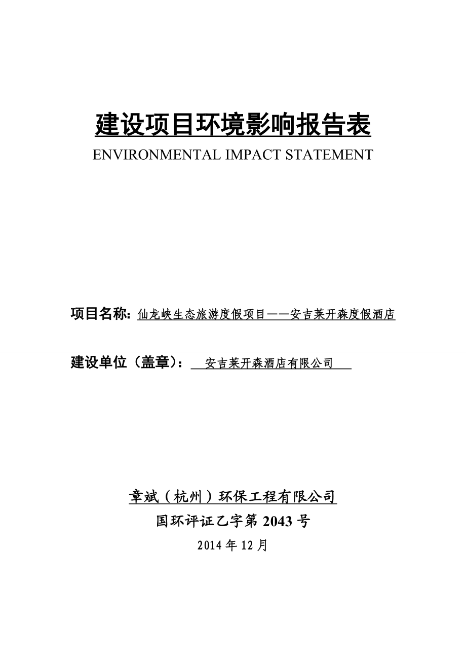 环境影响评价全本公示简介：仙龙峡生态旅游度假项目——安吉莱开森度假酒店.doc_第1页