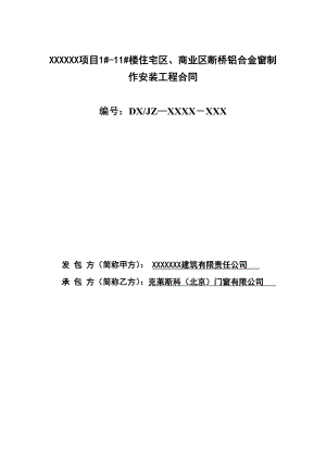 楼住宅区、商业区断桥铝合金窗制 作安装工程合同.doc