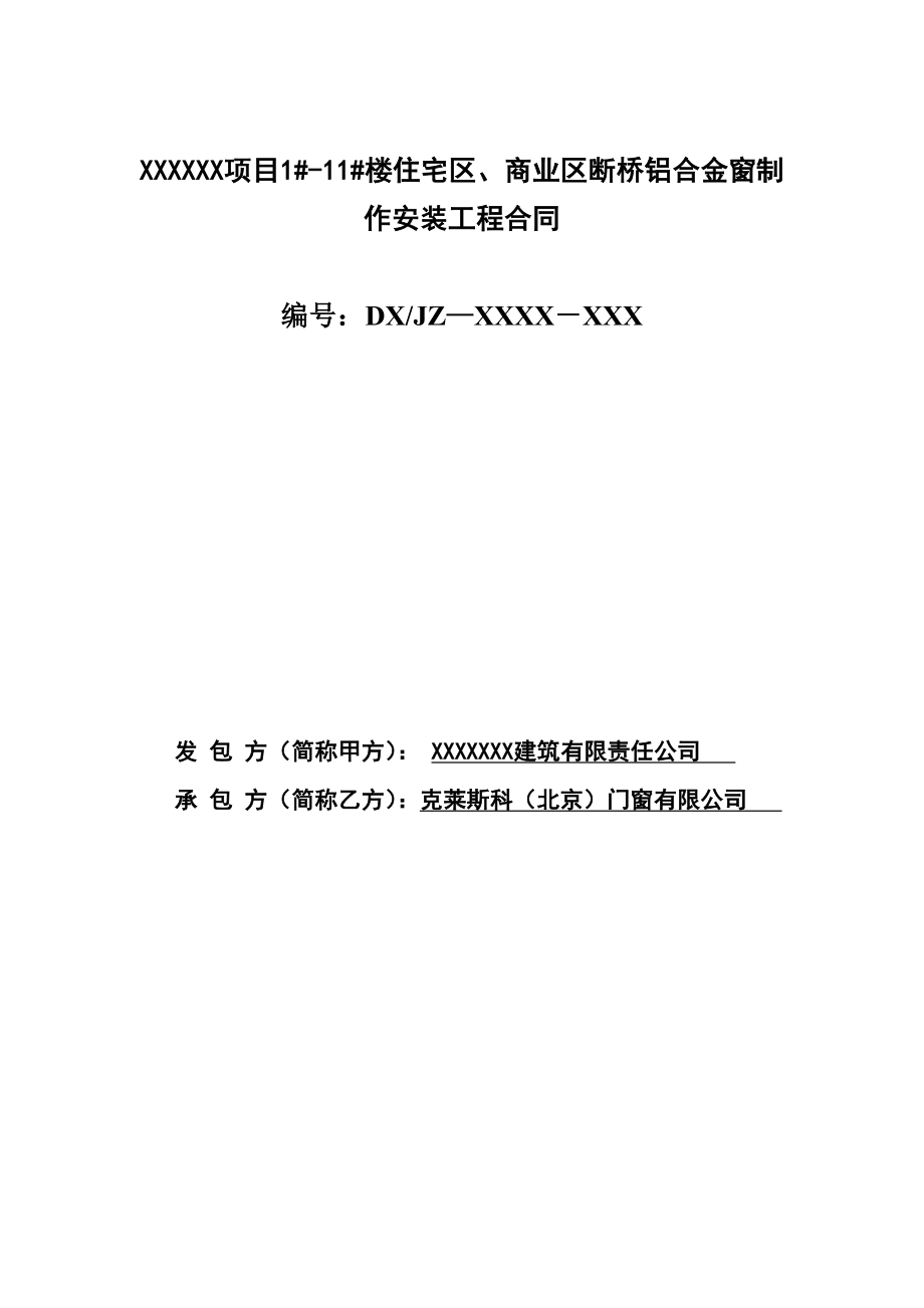 楼住宅区、商业区断桥铝合金窗制 作安装工程合同.doc_第1页