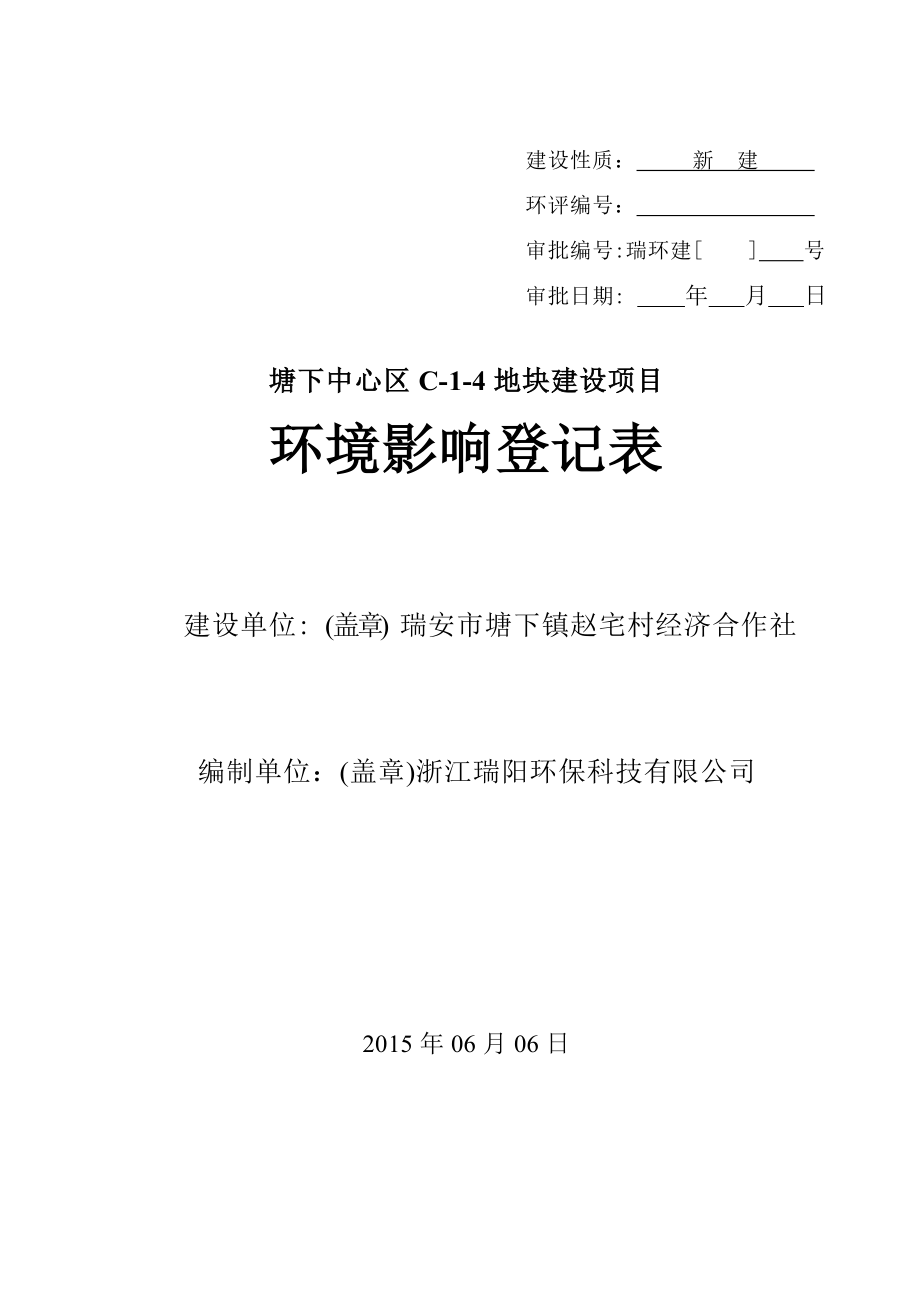 环境影响评价报告公示：塘下中心区C地块建设项目.doc环评报告.doc_第1页