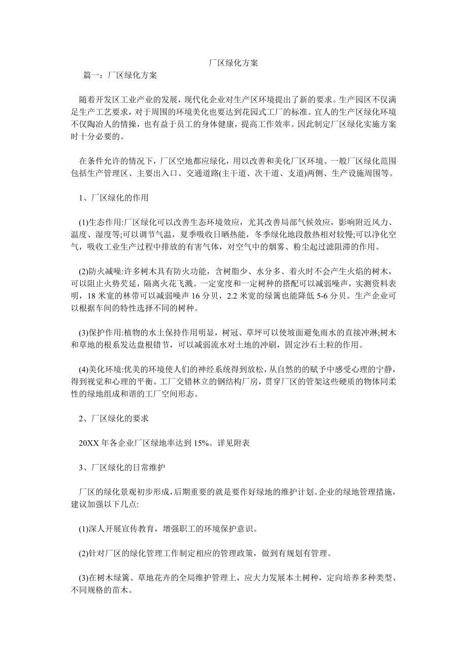 厂区绿化方案.doc_第1页