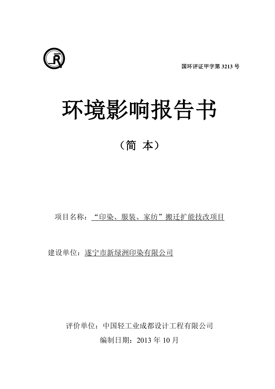 遂宁市新绿洲印染有限公司“印染、服装、家纺”搬迁扩能技改项目环境影响评价报告书.doc_第1页