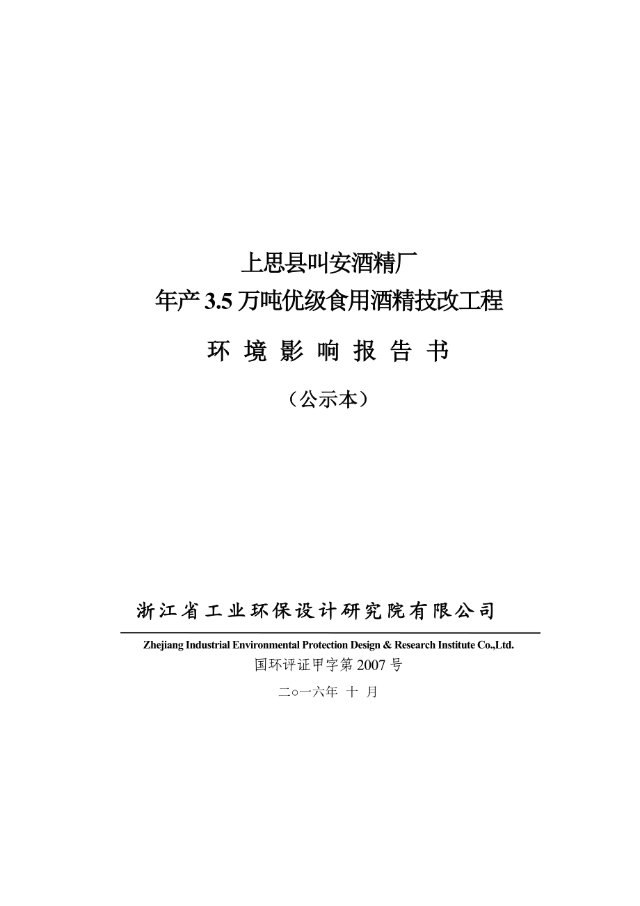 环境影响评价报告公示：万优级食用酒精技改工程环评报告.doc_第1页