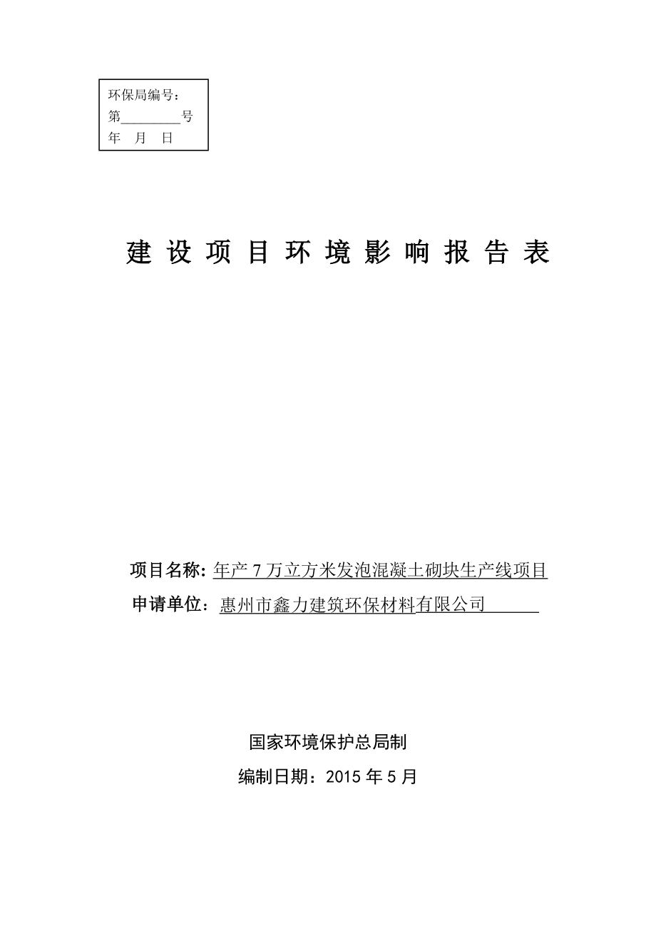 环境影响评价报告公示：万立方米发泡混凝土砌块生线报告表环评报告.doc_第1页