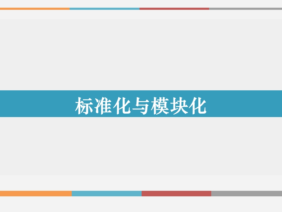 标准化与模块化课件.ppt_第1页