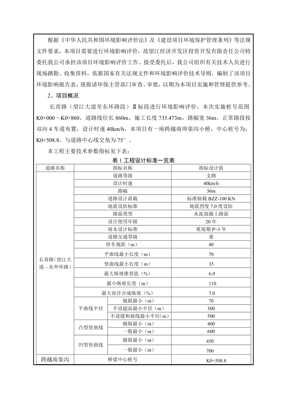 环境影响评价报告公示：《经济开发区投资开发有限责任长青路建设工程(Ⅱ标段)》5环评报告.doc_第3页