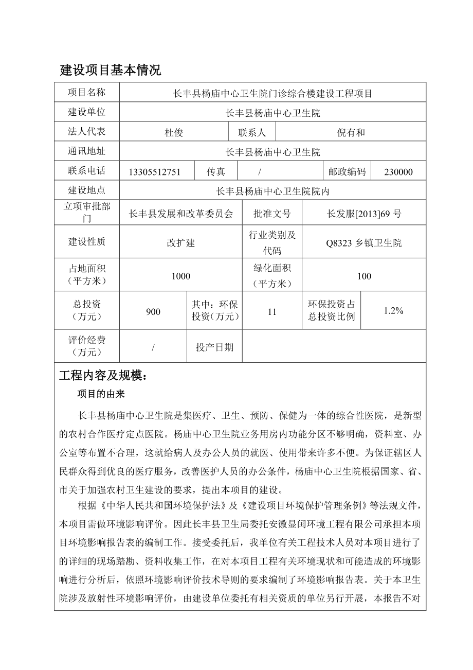 环境影响评价报告公示：杨庙中心卫生院门诊综合楼建设工程项目环境影响评价文件审批意见的公示69.doc环评报告.doc_第2页