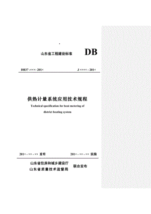 山东省集中供暖热计量技术规程(试用)》.doc