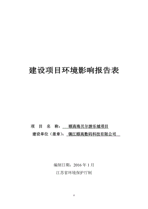 环境影响评价报告公示：颐高海贝尔游乐城建设地点黄山西路颐高广场环境影响环评报告.doc