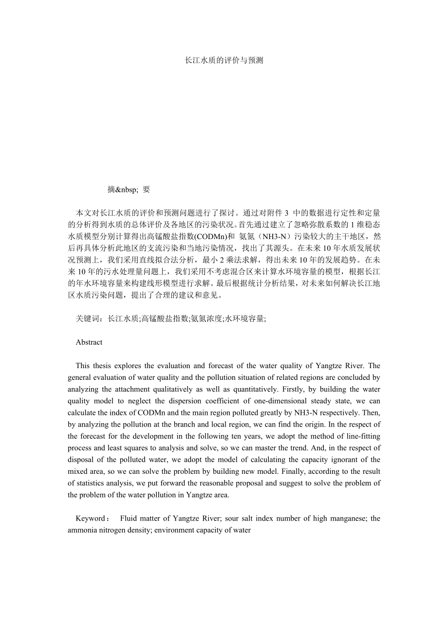 长江水质的评价与预测.doc_第1页