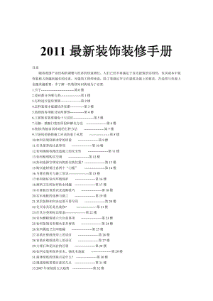 最新装饰装修手册 .doc