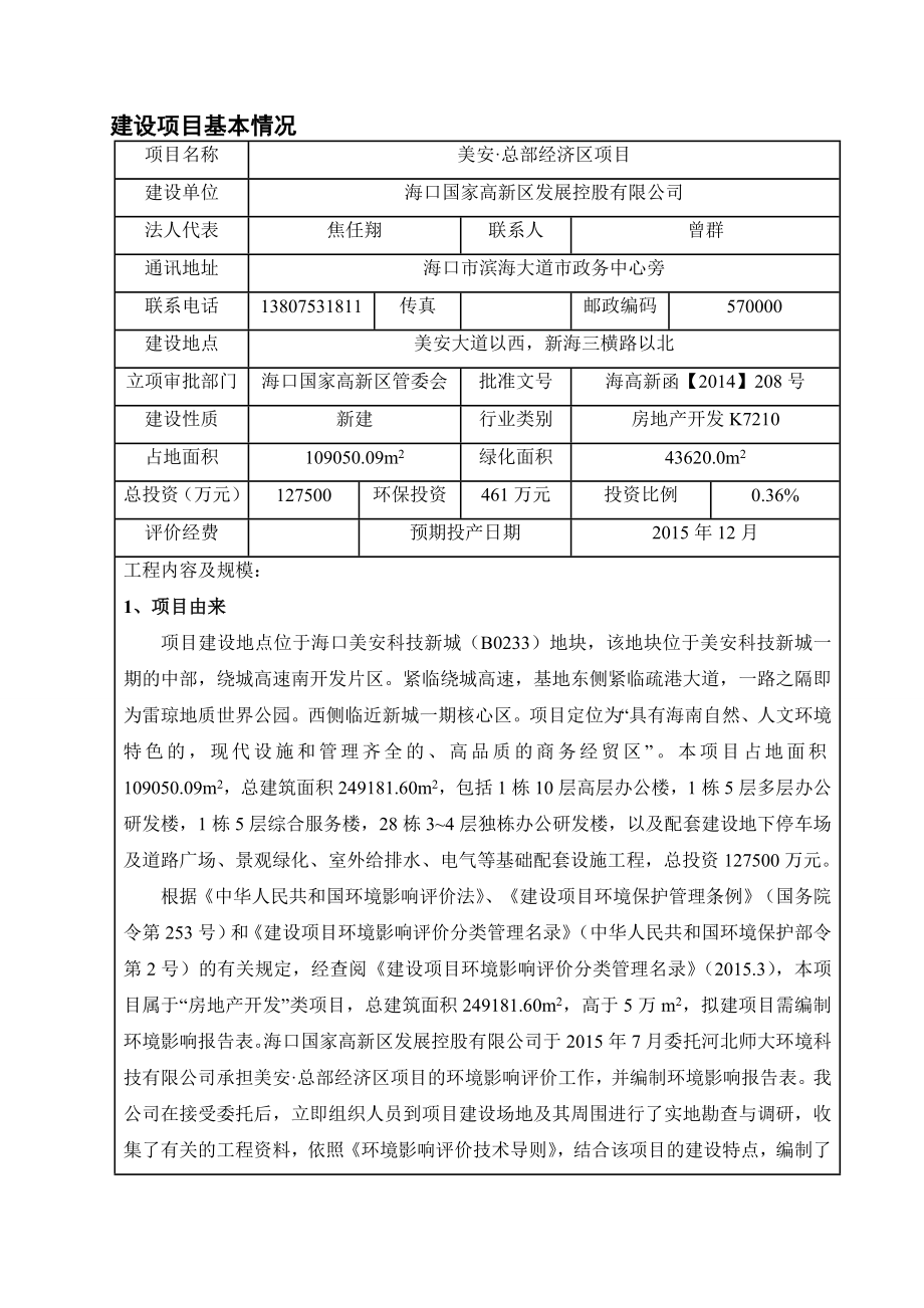 环境影响评价报告全本公示简介：受理美安总部经济区项目环境影响报告表的公示环评公示1965.doc_第3页