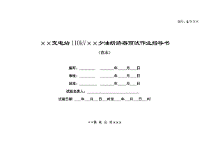 110kV少油断路器预试作业指导书.doc