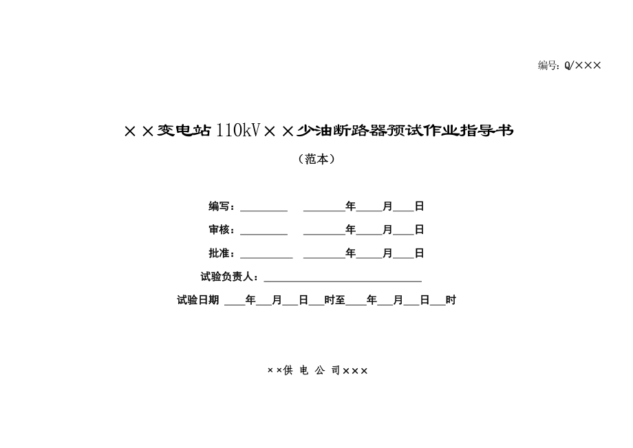 110kV少油断路器预试作业指导书.doc_第1页