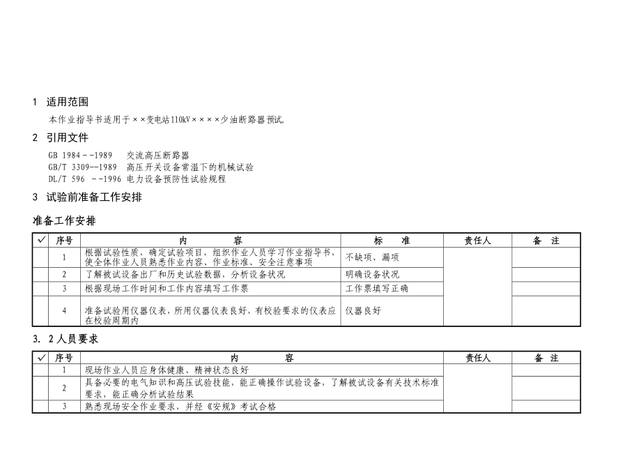 110kV少油断路器预试作业指导书.doc_第2页