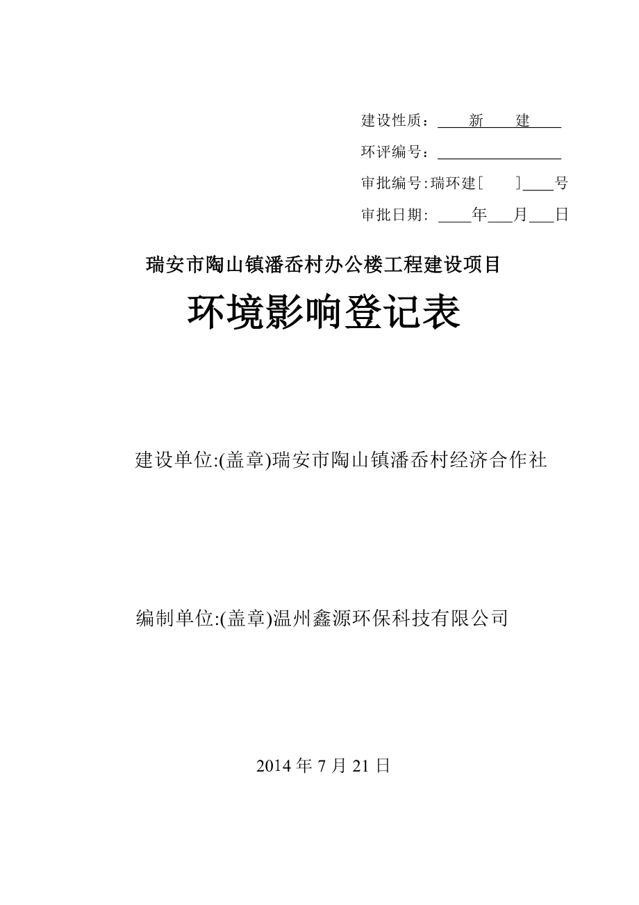 环境影响评价报告公示：陶山镇潘岙村办公楼工程建设项目.doc环评报告.doc_第1页