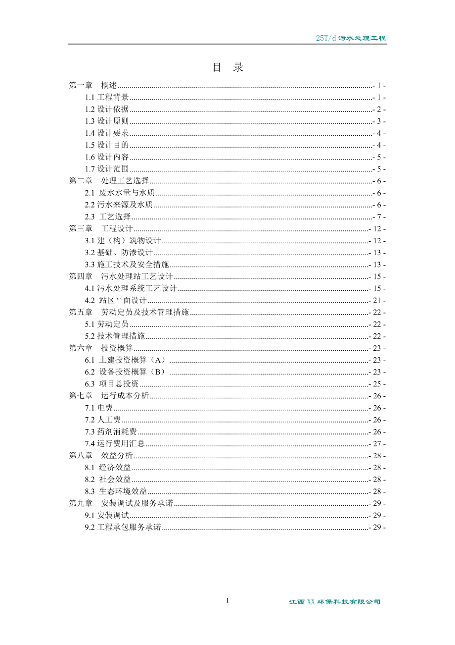 白酒废水处理方案.doc_第2页