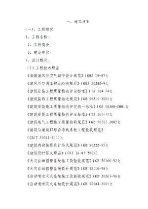 银行装饰施工方案.doc