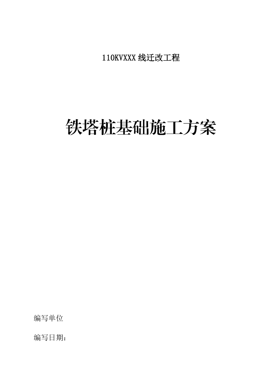 高压线路铁塔桩基础施工方案.doc_第1页