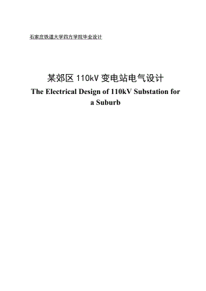 郊区110kV变电站电气设计毕业设计.doc