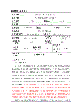 环境影响评价报告公示：树元洗选煤有限责任新建万洗选煤波罗镇沙沟村树元洗选煤有环评报告.doc