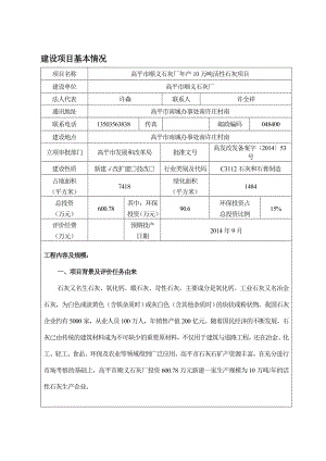 环境影响评价报告公示：高平市顺义石灰厂万活性石灰1环评报告.doc