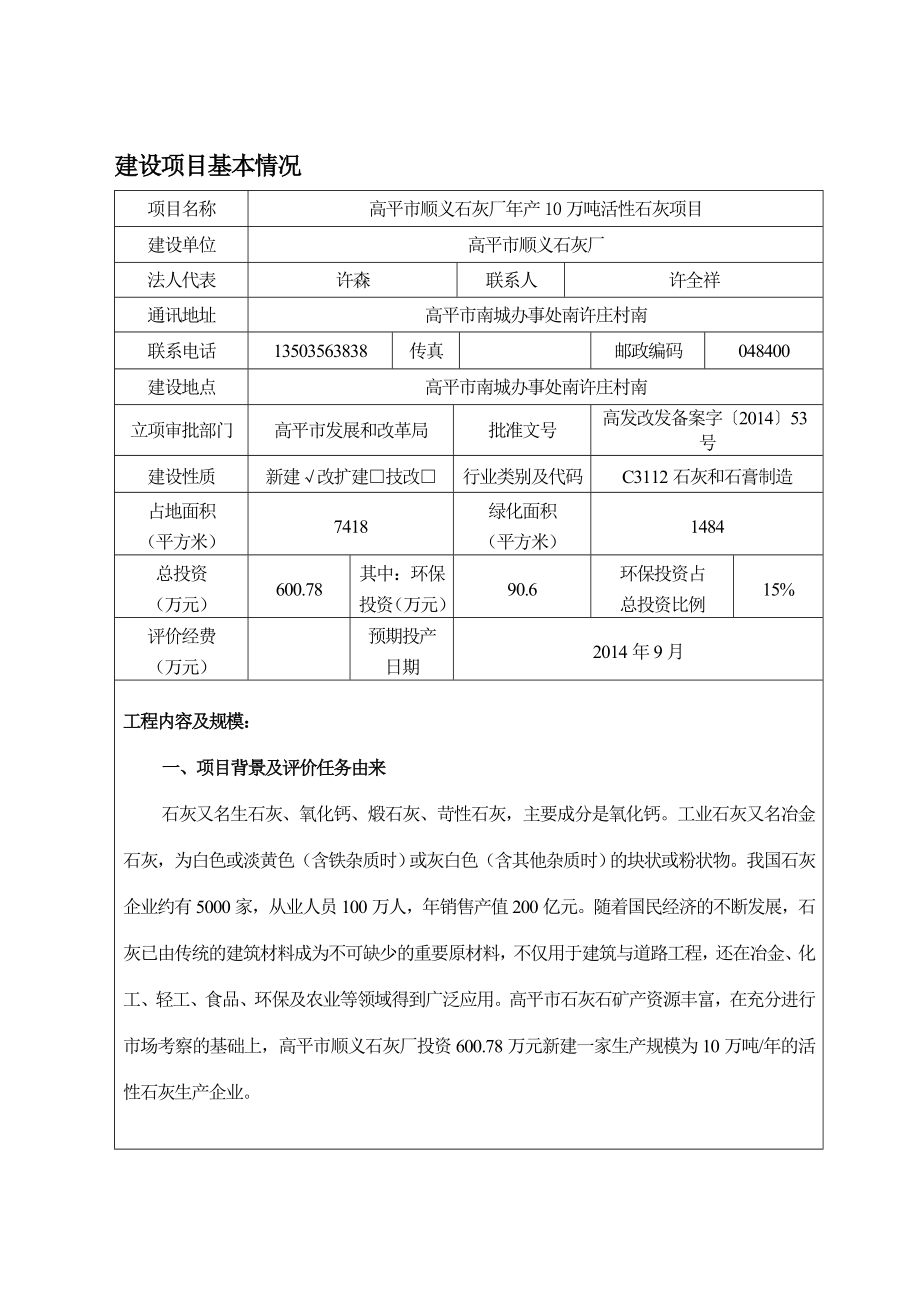 环境影响评价报告公示：高平市顺义石灰厂万活性石灰1环评报告.doc_第1页