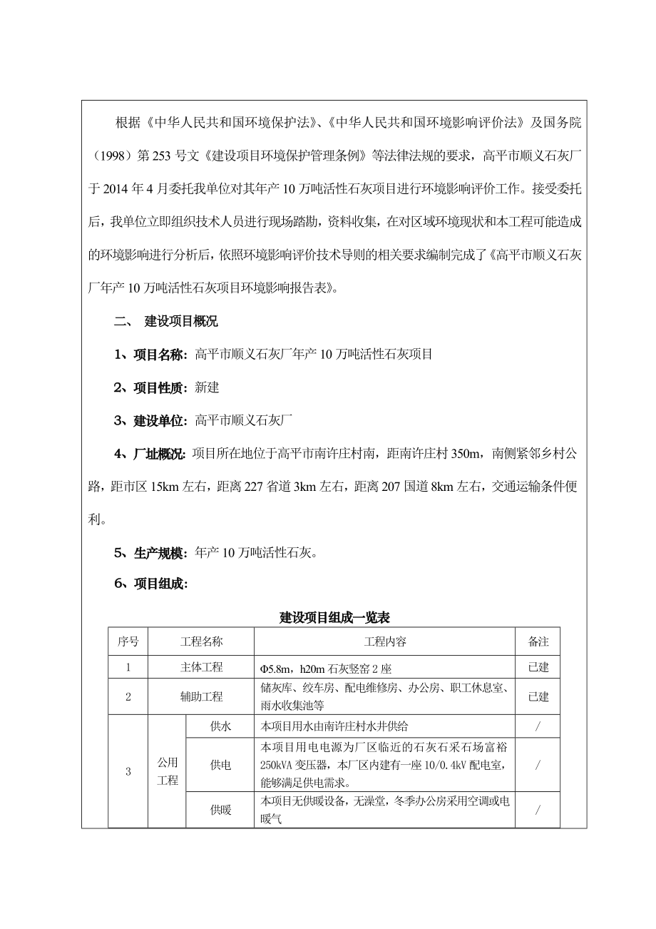 环境影响评价报告公示：高平市顺义石灰厂万活性石灰1环评报告.doc_第2页