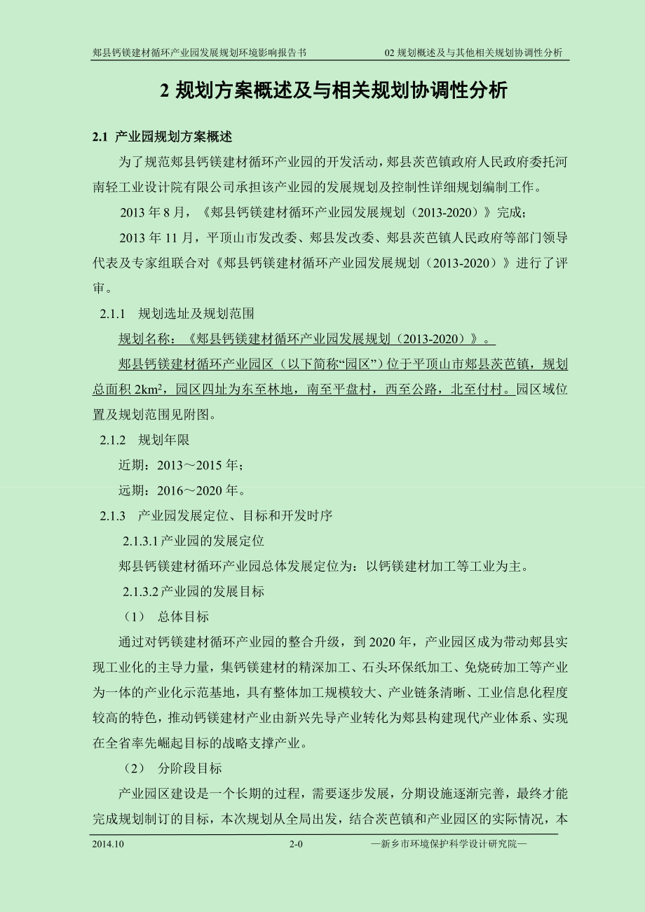 环境影响评价报告公示：钙镁循环业园规划环评规划方案概述及与相关规划协调环评报告.doc_第1页