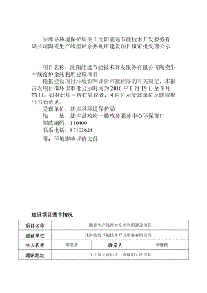 环境影响评价报告公示：法库能远节能技术开发服务陶瓷生线窑炉余热利用建设拟审批环评报告.doc