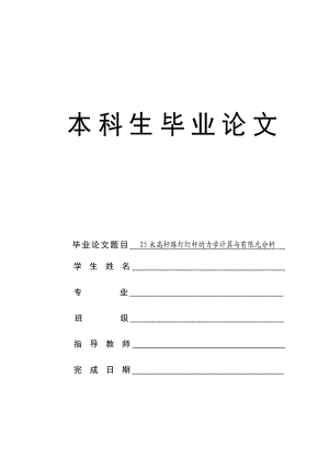 25米高杆路灯灯杆的力学计算与有限元分析【优秀毕业设计】.doc