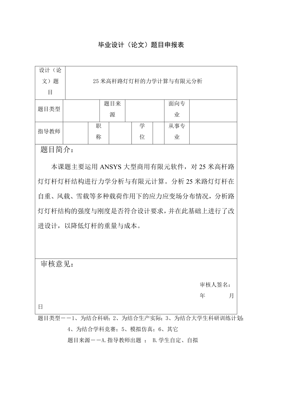 25米高杆路灯灯杆的力学计算与有限元分析【优秀毕业设计】.doc_第3页