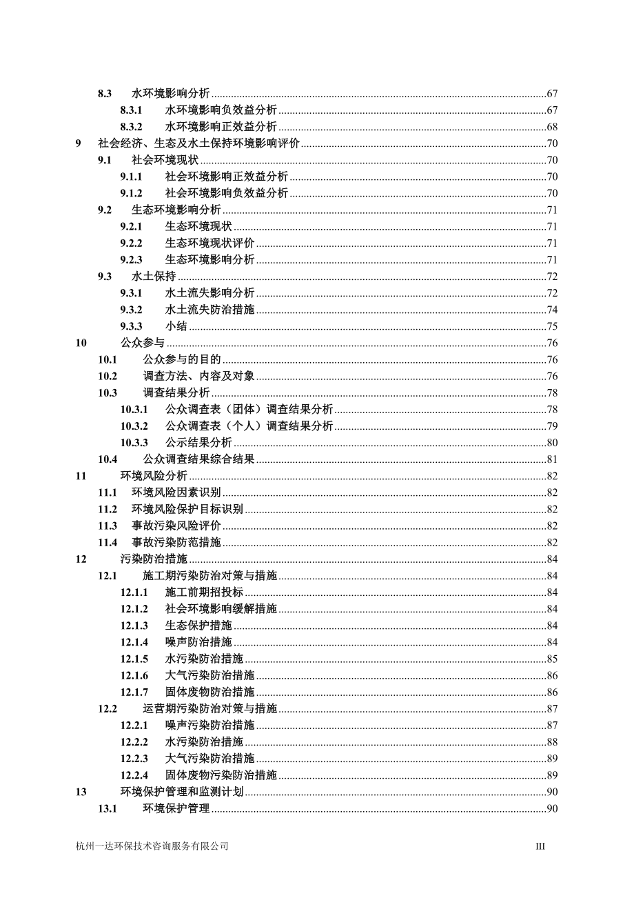 环境影响评价报告全本公示简介：杭州博发机械设备有限公司迁建项目杭州市西湖区三墩镇绕城村孙家坝98号3幢一层杭州博发机械设备有限公司浙江商达环保有限公司汪秀萍159900.doc_第3页