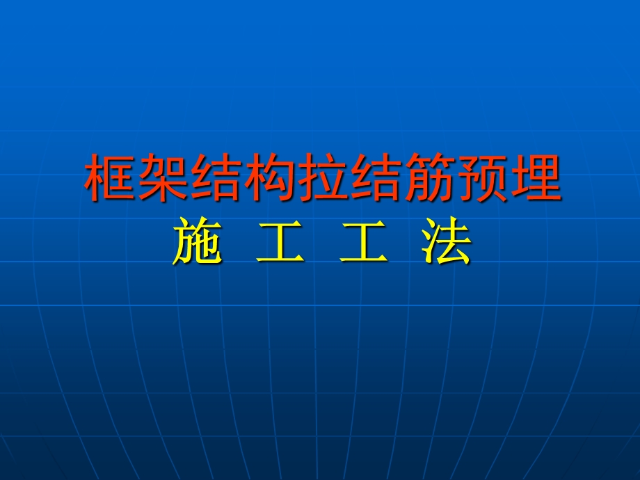 框架结构的拉结筋预埋工法分析课件.ppt_第1页