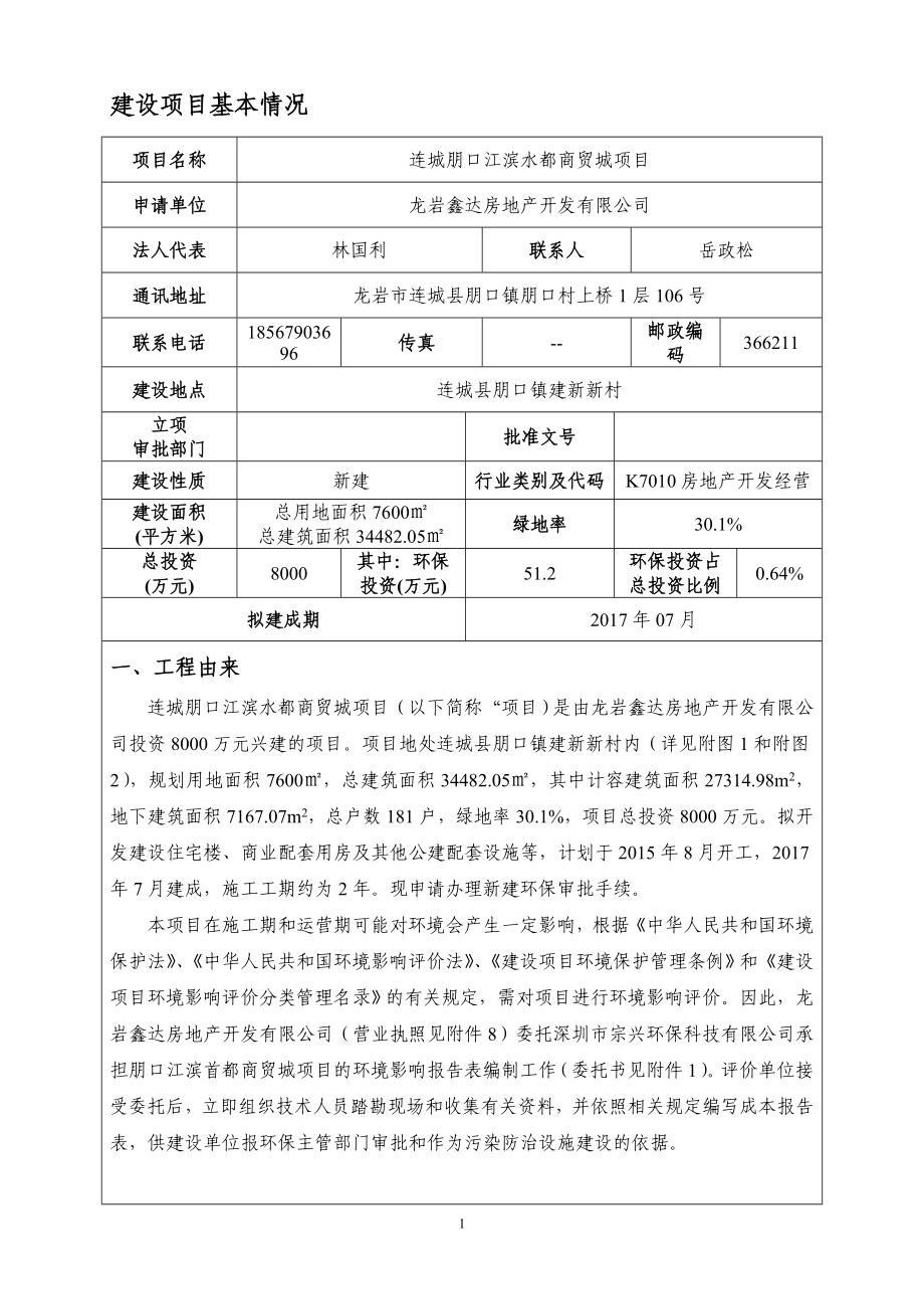 环境影响评价报告全本公示简介：连城朋口江滨水都商贸城项目全本公示环评公众参与1680.doc_第3页