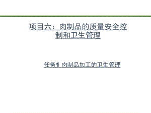 肉制品的质量安全控制和卫生管理课件.pptx