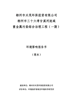 郴州市三十六湾甘溪河流域重金属污染综合治理工程 （一期）环境影响报告书.doc