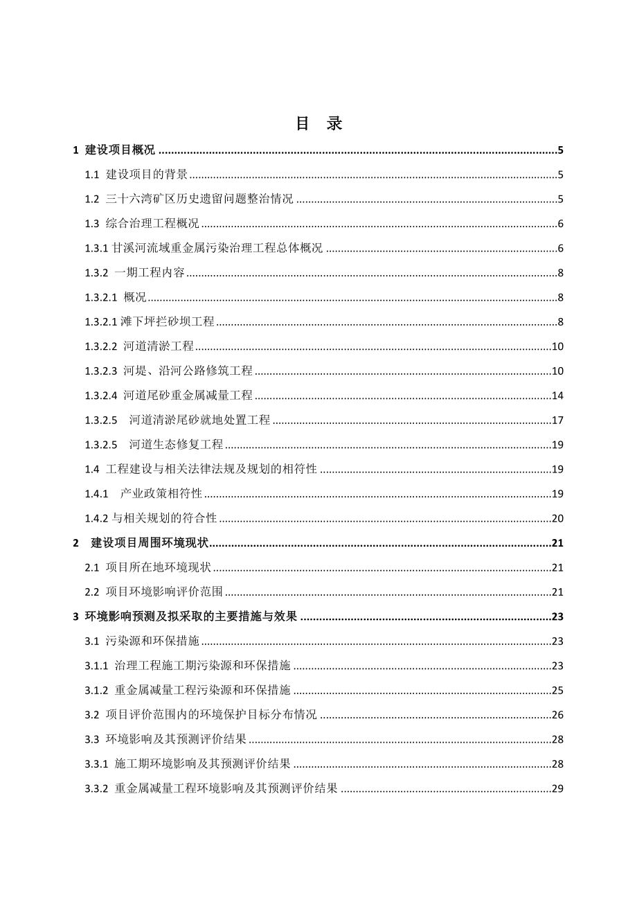 郴州市三十六湾甘溪河流域重金属污染综合治理工程 （一期）环境影响报告书.doc_第2页