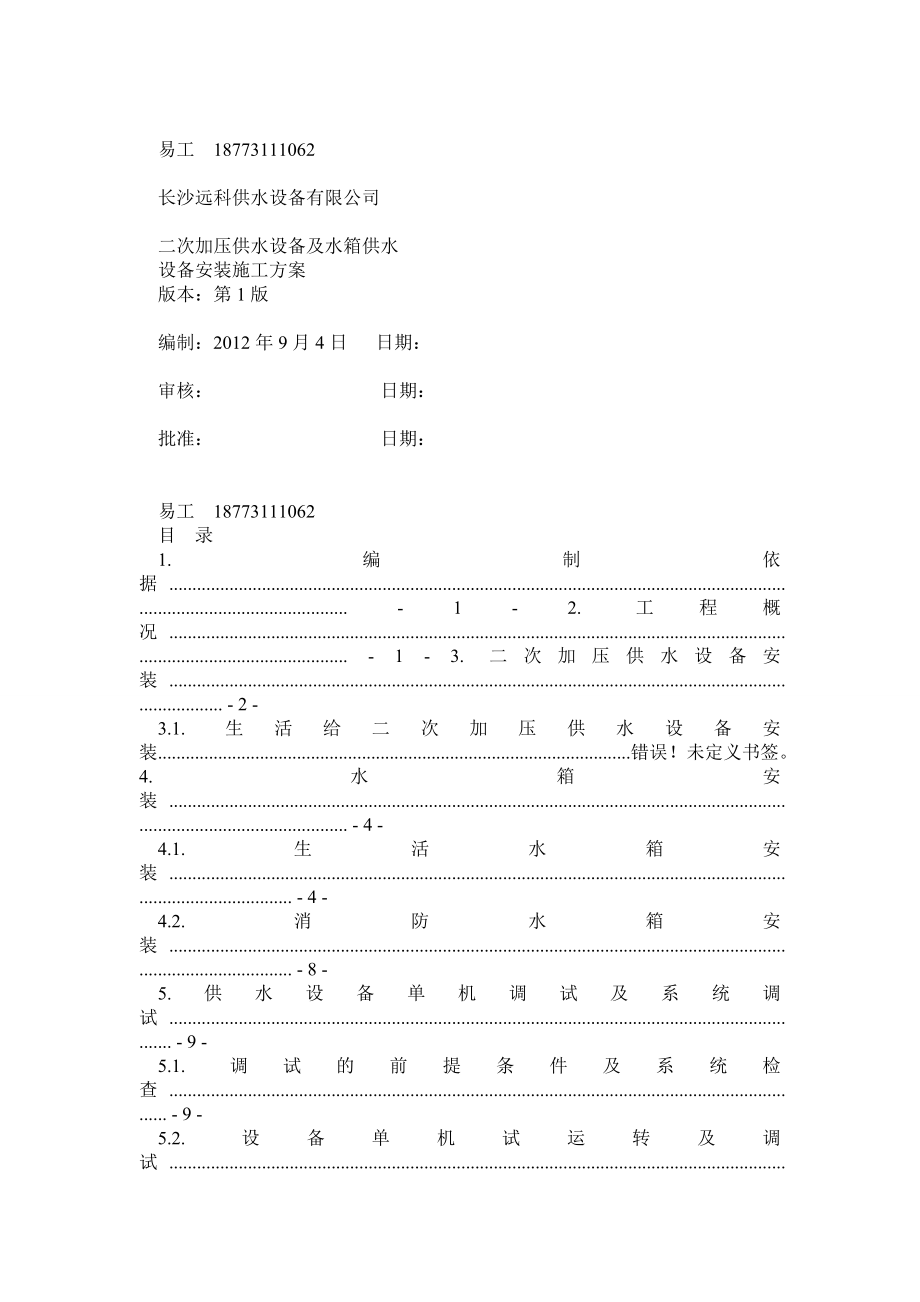 二次供水设备安装施工方案.doc_第1页