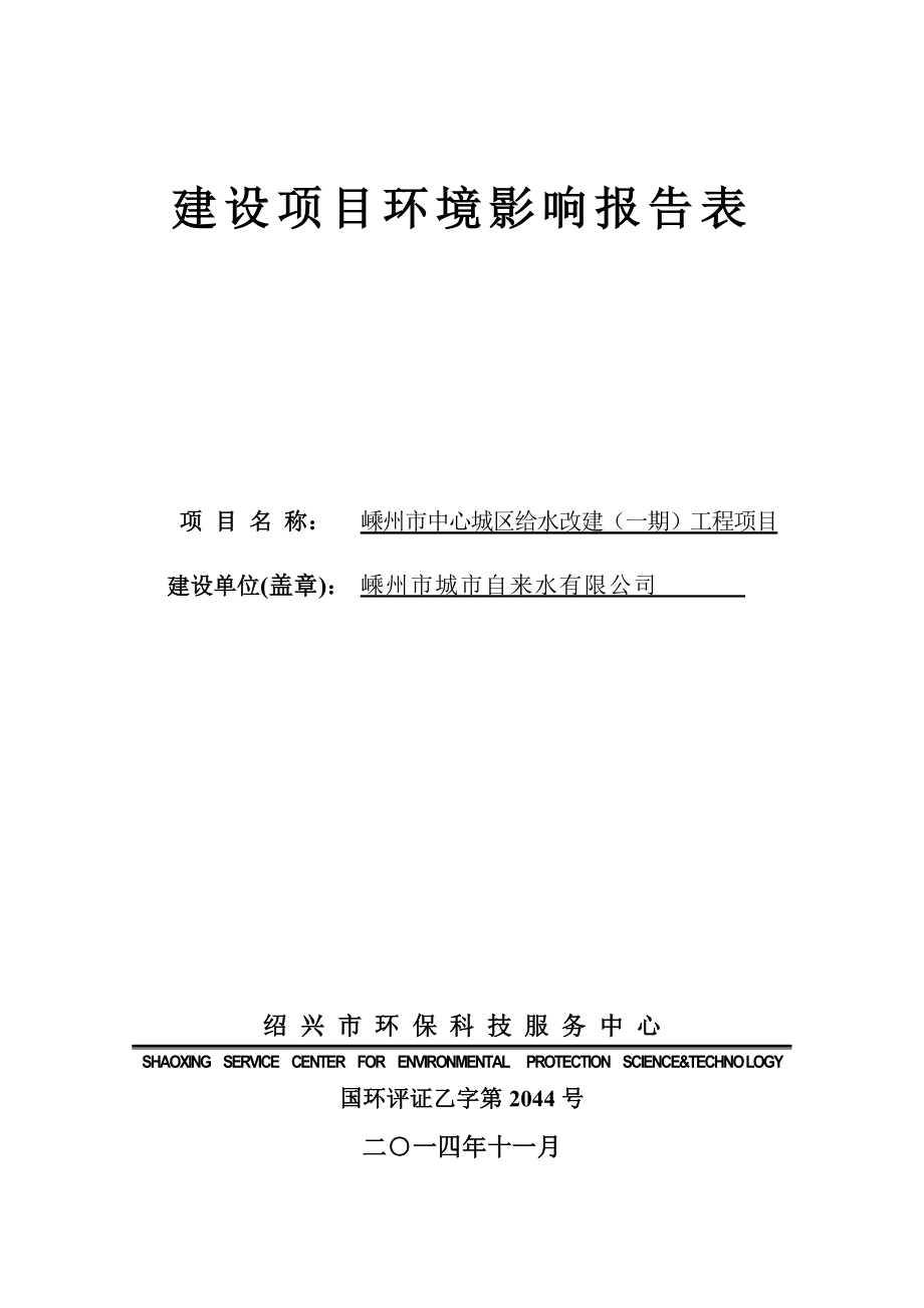 环境影响评价报告公示：州市中心城区给水改建（一）工程建设地点嵊州市剡湖街道雅石路号公环评报告.doc_第1页