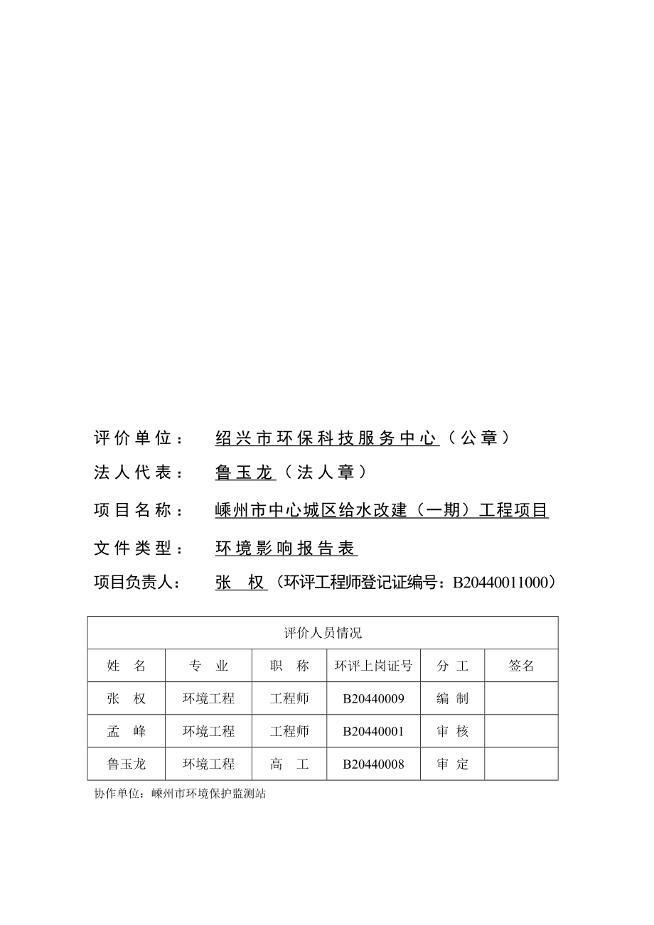 环境影响评价报告公示：州市中心城区给水改建（一）工程建设地点嵊州市剡湖街道雅石路号公环评报告.doc_第2页