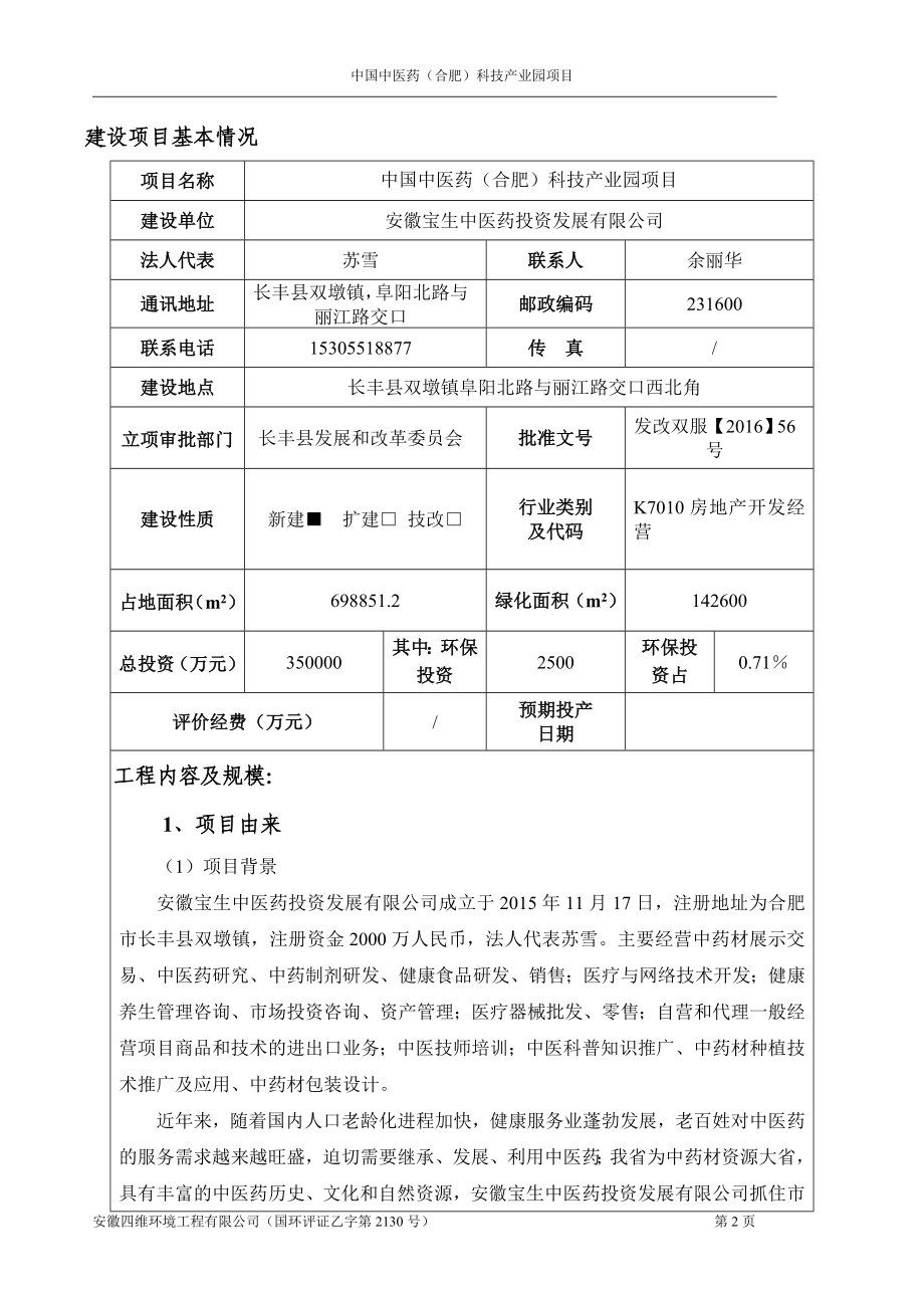 环境影响评价报告公示：安徽宝生中医药投资发展中国中医药合肥科技业园环境影响报环评报告.doc_第2页