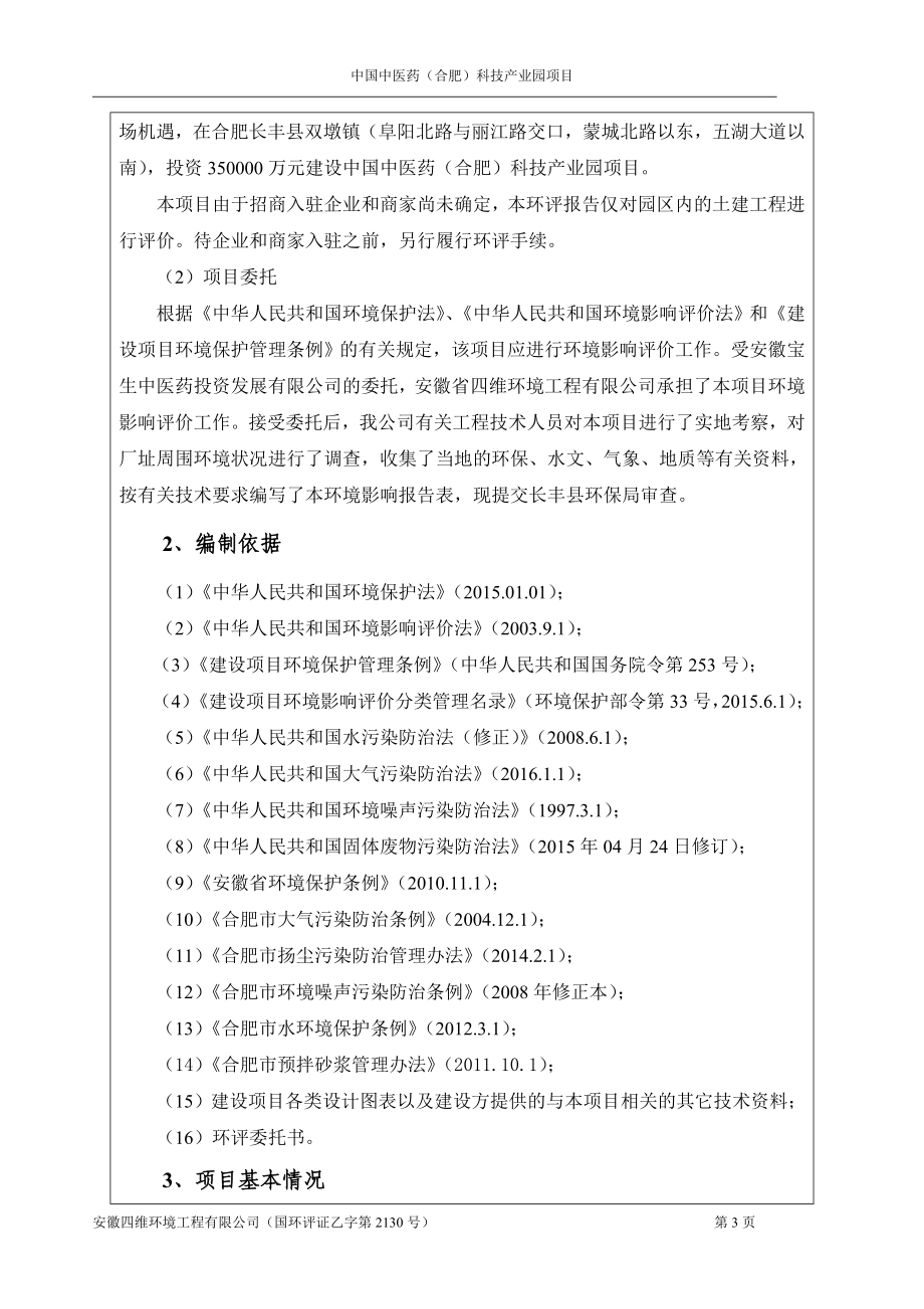 环境影响评价报告公示：安徽宝生中医药投资发展中国中医药合肥科技业园环境影响报环评报告.doc_第3页